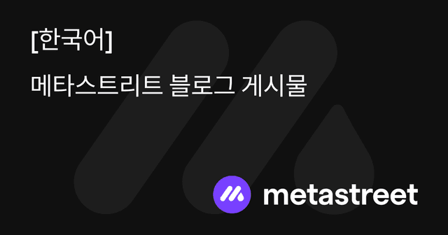 [한국어] 메타스트리트 블로그 게시물